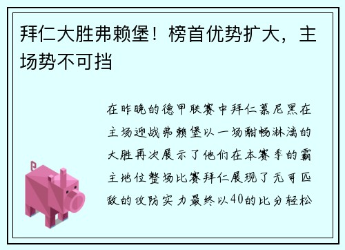 拜仁大胜弗赖堡！榜首优势扩大，主场势不可挡