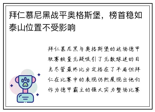 拜仁慕尼黑战平奥格斯堡，榜首稳如泰山位置不受影响