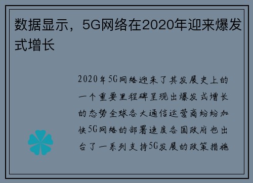 数据显示，5G网络在2020年迎来爆发式增长