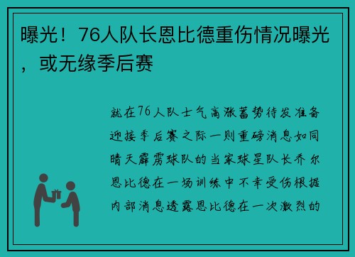 曝光！76人队长恩比德重伤情况曝光，或无缘季后赛