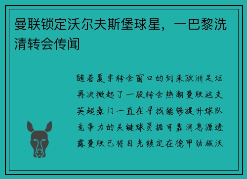 曼联锁定沃尔夫斯堡球星，一巴黎洗清转会传闻