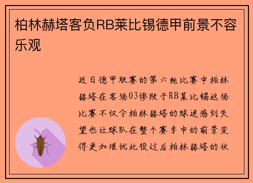 柏林赫塔客负RB莱比锡德甲前景不容乐观