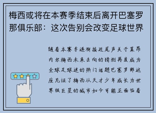 梅西或将在本赛季结束后离开巴塞罗那俱乐部：这次告别会改变足球世界吗？