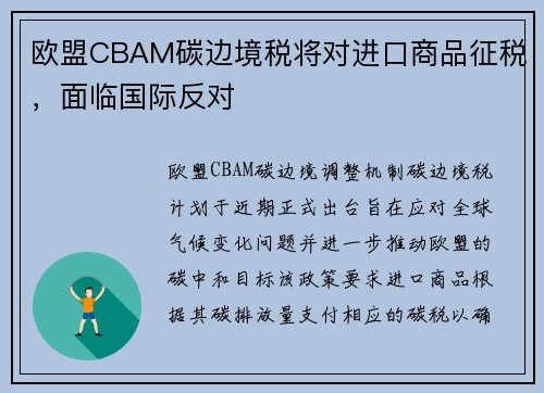 欧盟CBAM碳边境税将对进口商品征税，面临国际反对