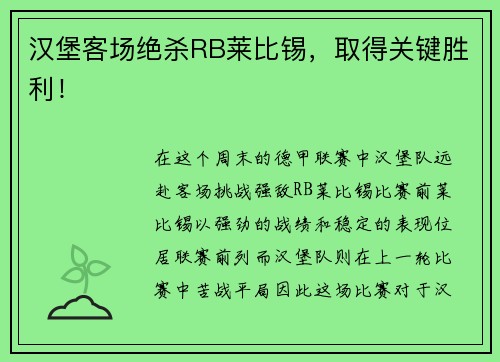 汉堡客场绝杀RB莱比锡，取得关键胜利！