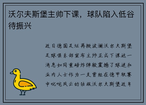 沃尔夫斯堡主帅下课，球队陷入低谷待振兴