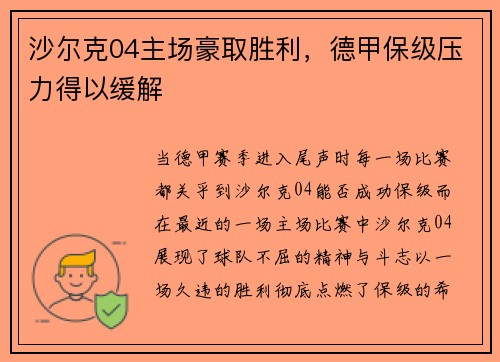 沙尔克04主场豪取胜利，德甲保级压力得以缓解