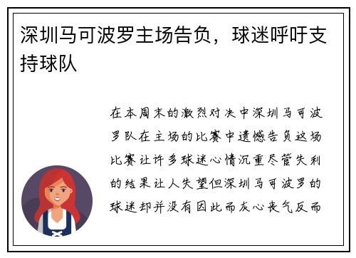 深圳马可波罗主场告负，球迷呼吁支持球队