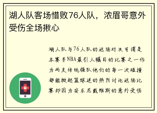 湖人队客场惜败76人队，浓眉哥意外受伤全场揪心