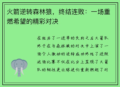 火箭逆转森林狼，终结连败：一场重燃希望的精彩对决