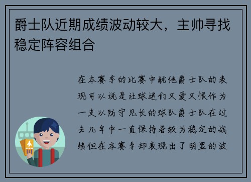 爵士队近期成绩波动较大，主帅寻找稳定阵容组合