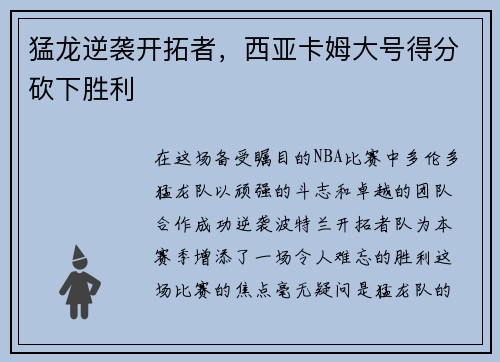 猛龙逆袭开拓者，西亚卡姆大号得分砍下胜利