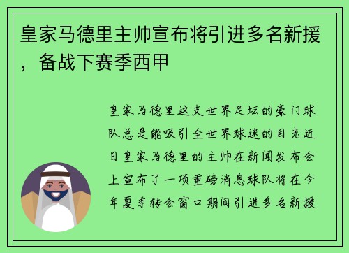 皇家马德里主帅宣布将引进多名新援，备战下赛季西甲