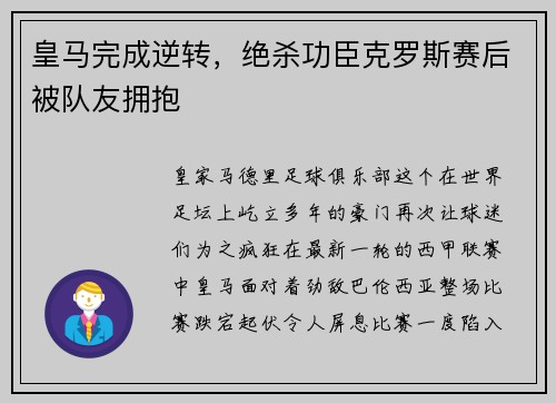 皇马完成逆转，绝杀功臣克罗斯赛后被队友拥抱