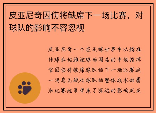 皮亚尼奇因伤将缺席下一场比赛，对球队的影响不容忽视