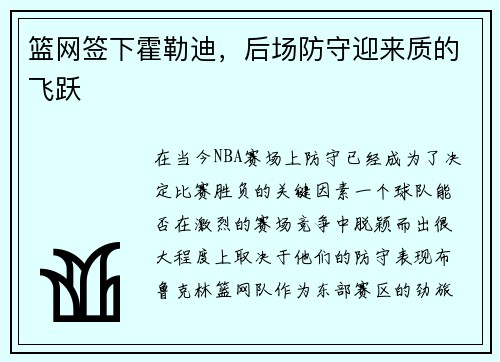 篮网签下霍勒迪，后场防守迎来质的飞跃