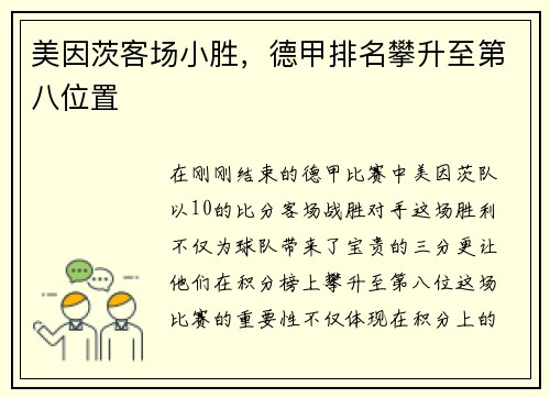 美因茨客场小胜，德甲排名攀升至第八位置