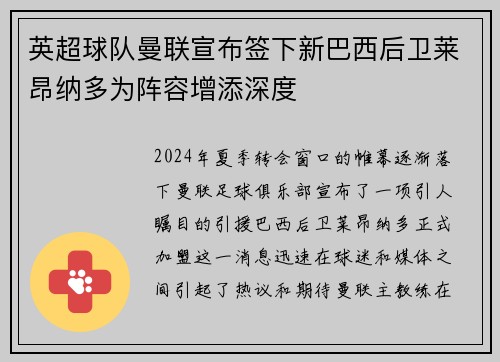 英超球队曼联宣布签下新巴西后卫莱昂纳多为阵容增添深度