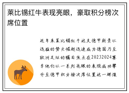 莱比锡红牛表现亮眼，豪取积分榜次席位置