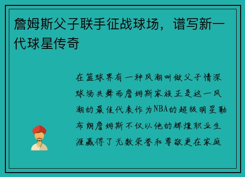 詹姆斯父子联手征战球场，谱写新一代球星传奇