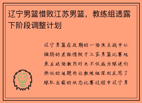 辽宁男篮惜败江苏男篮，教练组透露下阶段调整计划