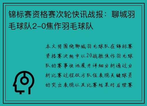 锦标赛资格赛次轮快讯战报：聊城羽毛球队2-0焦作羽毛球队