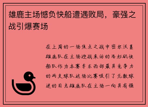 雄鹿主场憾负快船遭遇败局，豪强之战引爆赛场