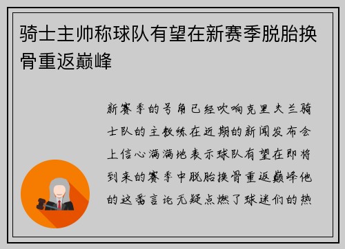 骑士主帅称球队有望在新赛季脱胎换骨重返巅峰