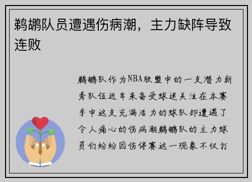 鹈鹕队员遭遇伤病潮，主力缺阵导致连败