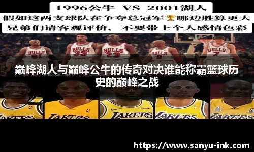 巅峰湖人与巅峰公牛的传奇对决谁能称霸篮球历史的巅峰之战